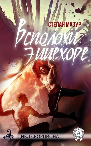 Обложка книги  «Всполохи Эйцехоре»