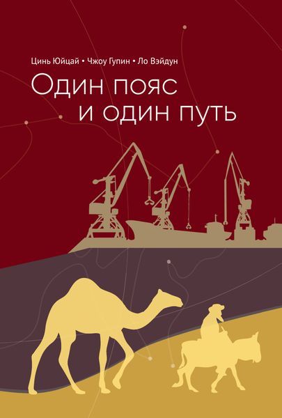Обложка книги  «Один пояс и один путь. Комментари»