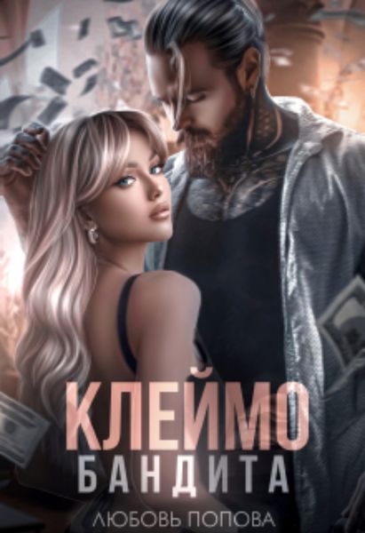 Обложка книги  «Клеймо бандита»