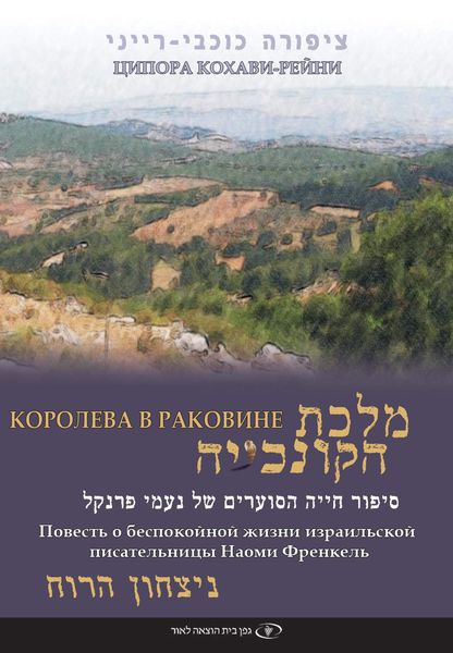 Обложка книги  «Королева в раковине»