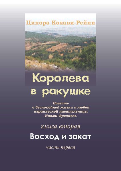 Обложка книги  «Королева в ракушке. Книга вторая. Восход и закат. Часть первая»