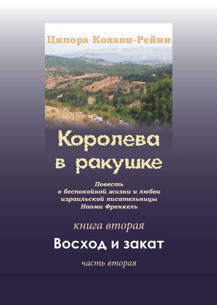 Обложка книги  «Королева в ракушке. Книга вторая. Восход и закат. Часть вторая»
