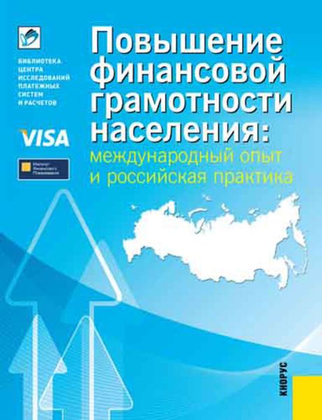 Обложка книги  «Повышение финансовой грамотности населения: международный опыт и российская практика»