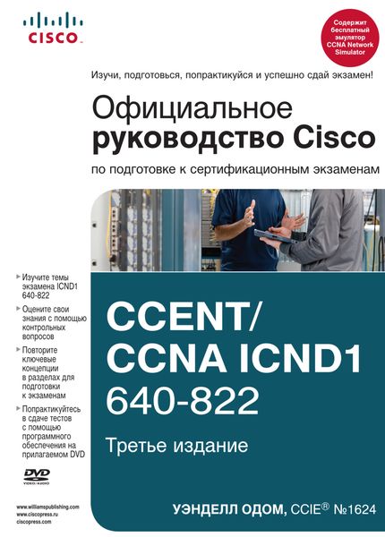 Обложка книги  «Официальное руководство Cisco по подготовке к сертификационным экзаменам CCENT/CCNA ICND1 640-822»