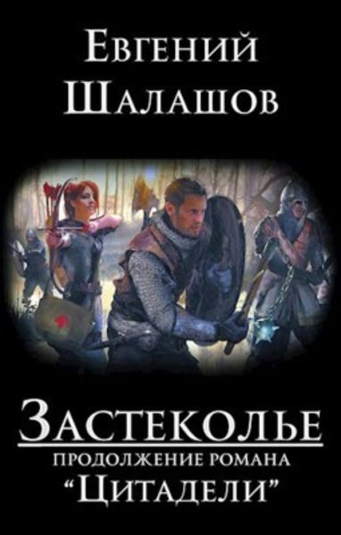 Обложка книги  «Застеколье»