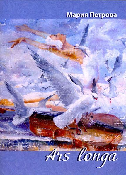 Обложка книги  «Ars longa»