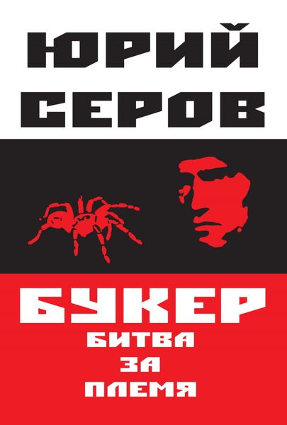 Обложка книги  «Букер. Битва за племя»