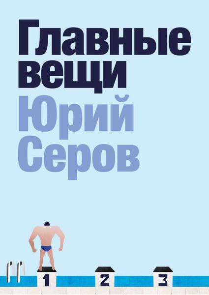 Обложка книги  «Главные вещи»