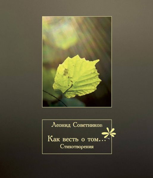 Обложка книги  «Как весть о том…»