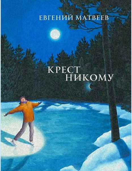 Обложка книги  «Крест никому»