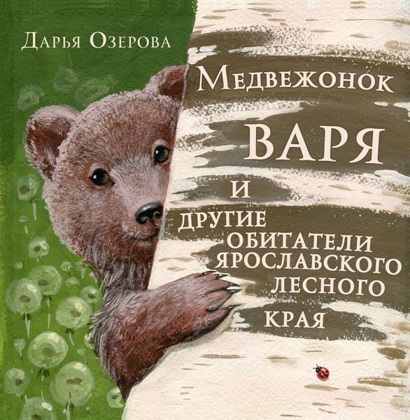 Обложка книги  «Медвежонок Варя и другие обитатели ярославского лесного края»