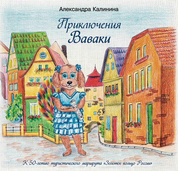 Обложка книги  «Приключения Ваваки»