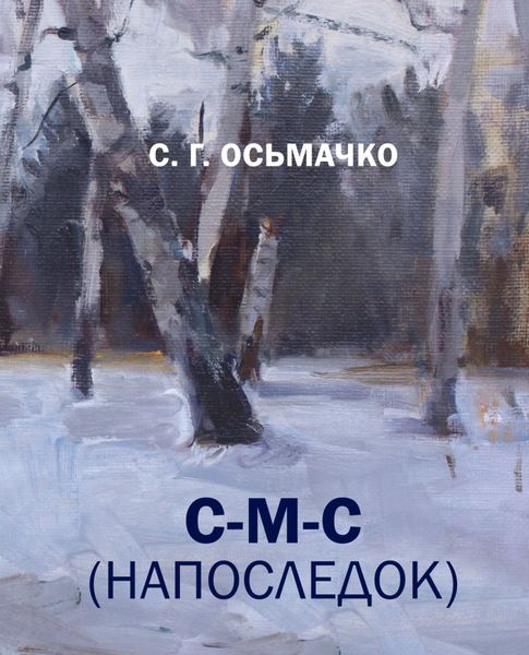 Обложка книги  «С-М-С (напоследок)»