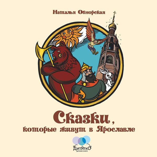 Обложка книги  «Сказки, которые живут в Ярославле»