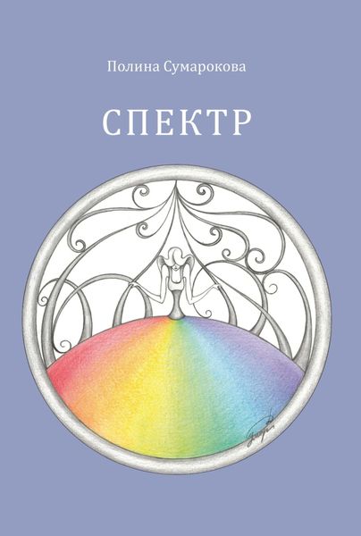 Обложка книги  «Спектр»