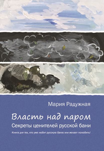 Обложка книги  «Власть над паром. Секреты ценителей русской бани»