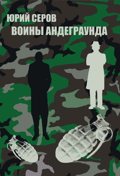 Обложка книги  «Воины Андеграунда»
