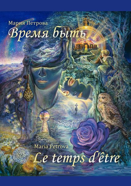 Обложка книги  «Время быть»