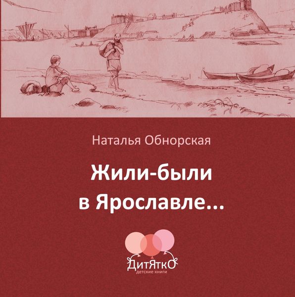 Обложка книги  «Жили-были в Ярославле…»