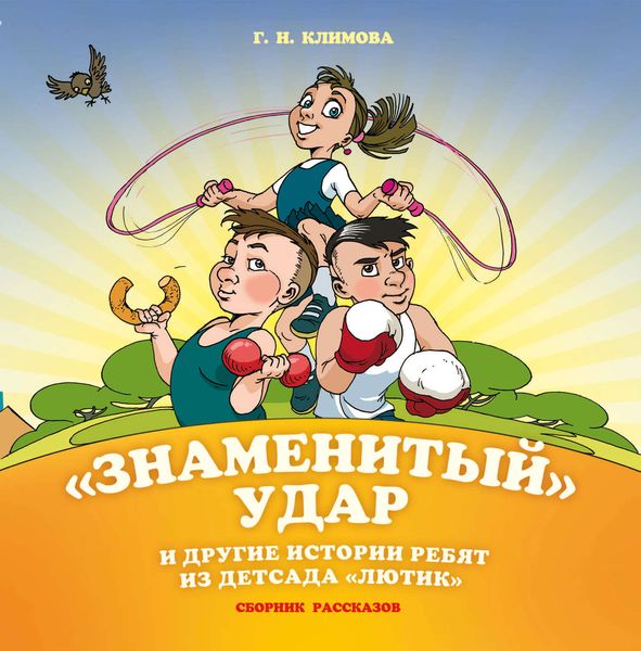 Обложка книги  ««Знаменитый» удар и другие истории ребят из детсада «Лютик»»