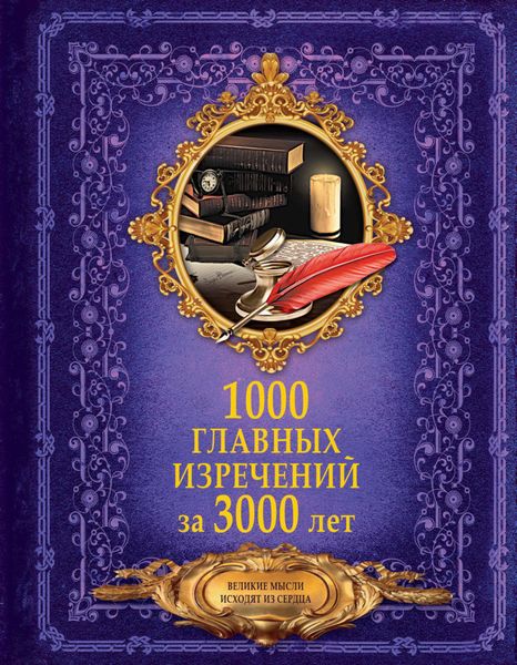 Обложка книги  «1000 главных изречений за 3000 лет»
