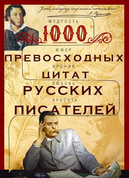 Обложка книги  «1000 превосходных цитат русских писателей. Мудрость, юмор, ирония, любовь, красота»
