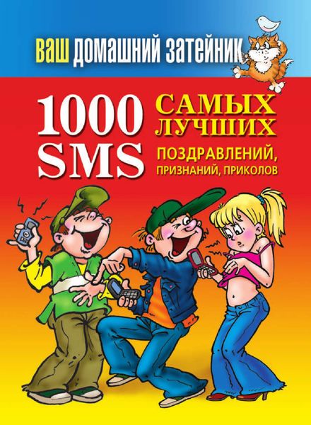 Обложка книги «1000 самых лучших SMS-поздравлений, признаний, приколов»