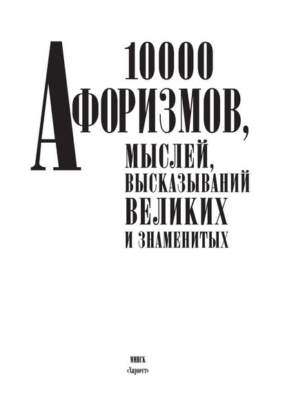 Обложка книги  «10000 афоризмов, мыслей, высказываний великих и знаменитых»