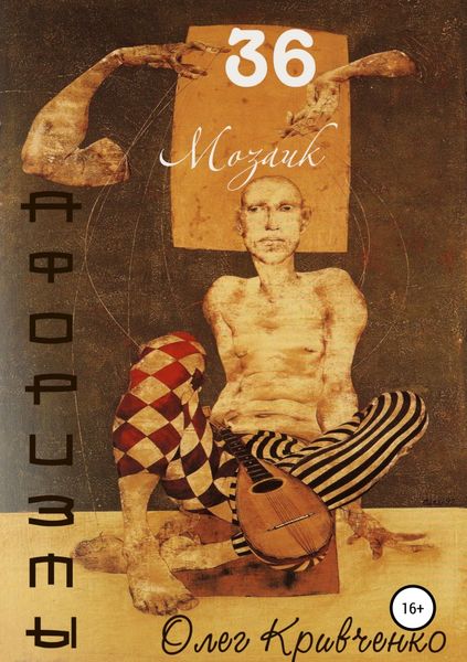 Обложка книги  «36 мозаик»