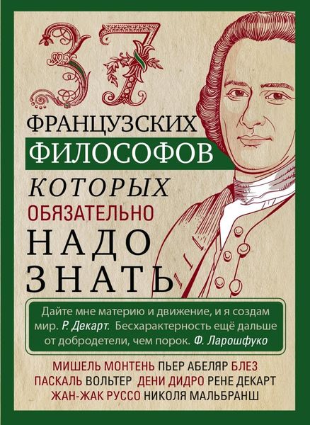 Обложка книги  «37 французских философов, которых обязательно надо знать»