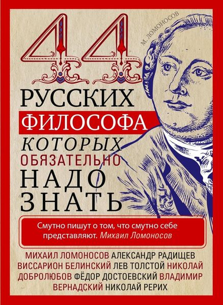 Обложка книги  «44 русских философа, которых обязательно надо знать»