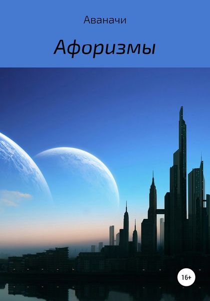 Обложка книги  «Афоризмы»