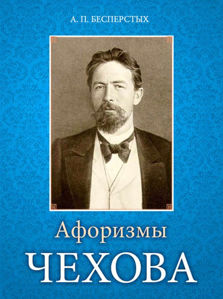 Обложка книги  «Афоризмы Чехова»