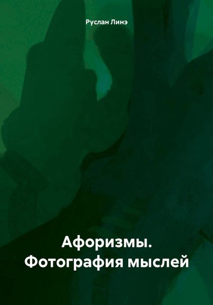 Обложка книги  «Афоризмы. Фотография мыслей»