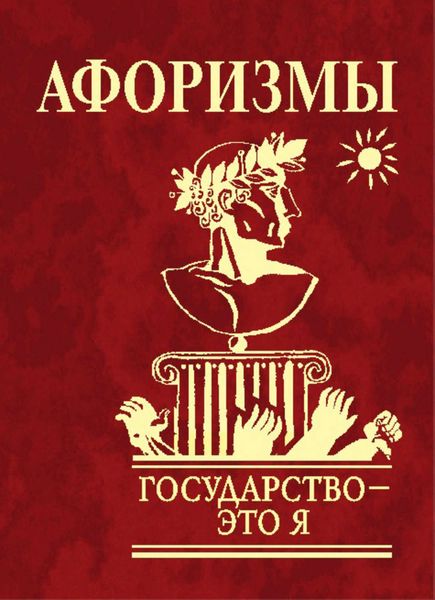 Обложка книги  «Афоризмы. Государство – это я»