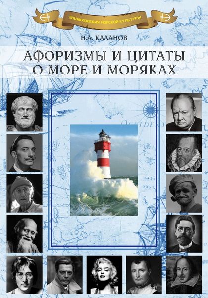 Обложка книги  «Афоризмы и цитаты о море и моряках»