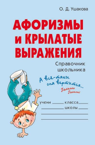 Обложка книги  «Афоризмы и крылатые выражения»