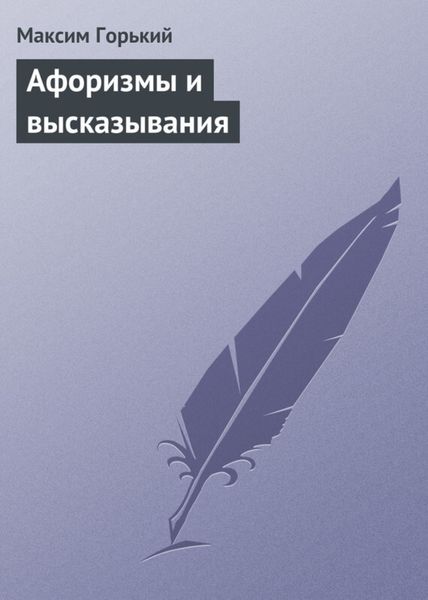 Обложка книги  «Афоризмы и высказывания»