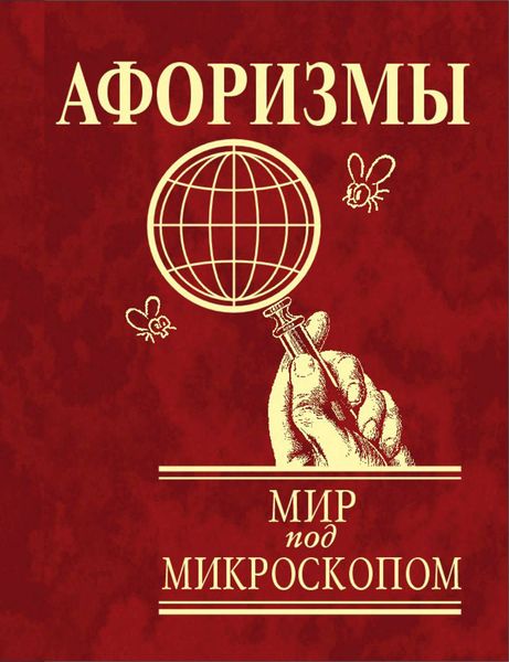 Обложка книги  «Афоризмы. Мир под микроскопом»