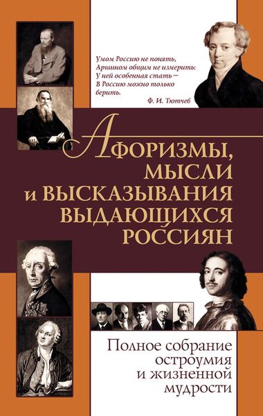 Обложка книги  «Афоризмы, мысли и высказывания выдающихся россиян. Полное собрание остроумия и жизненной мудрости»
