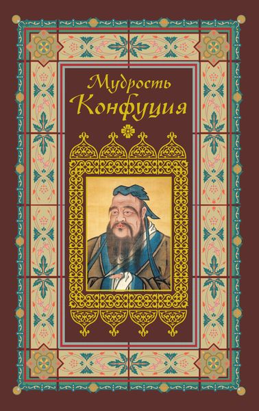 Обложка книги  «Афоризмы. Мудрость Конфуция»