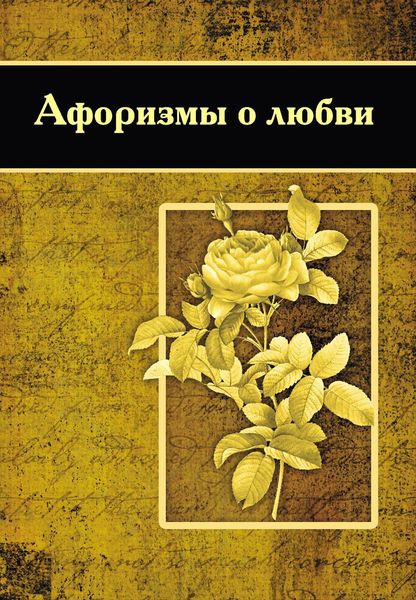 Обложка книги  «Афоризмы о любви»