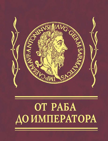Обложка книги  «Афоризмы. От раба до императора»