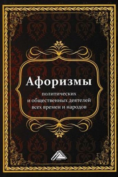 Обложка книги  «Афоризмы политических и общественных деятелей всех времен и народов»