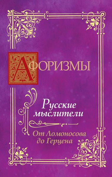Обложка книги  «Афоризмы. Русские мыслители. От Ломоносова до Герцена»