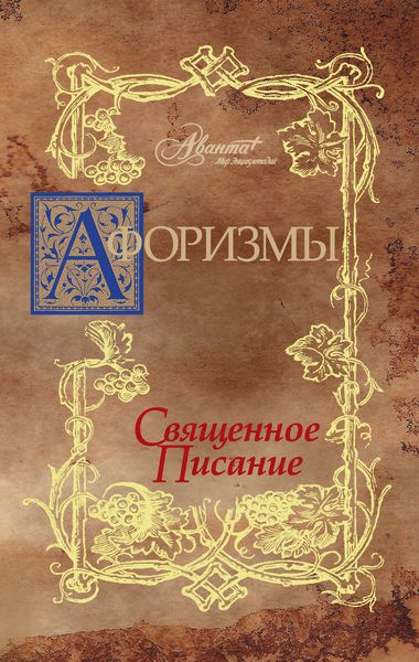 Обложка книги  «Афоризмы. Священное писание»