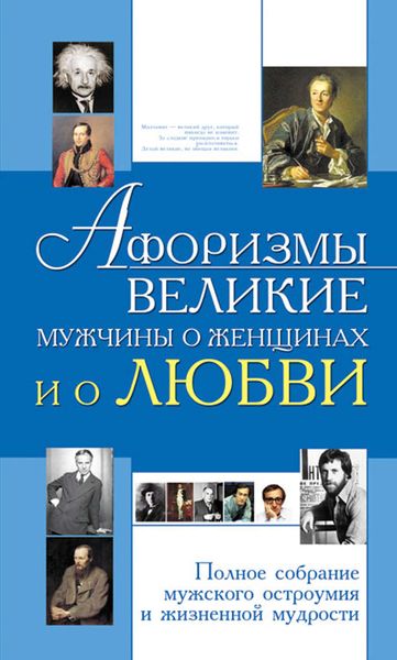 Обложка книги  «Афоризмы. Великие мужчины о женщинах и о любви»