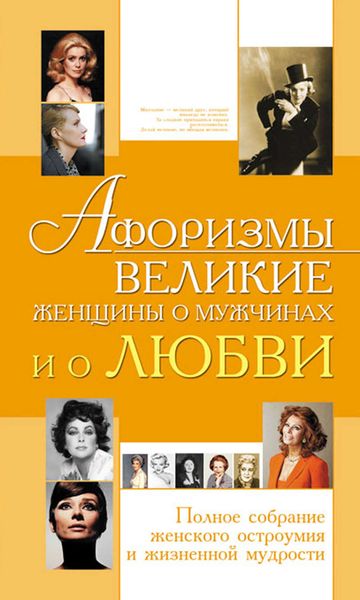 Обложка книги  «Афоризмы. Великие женщины о мужчинах и о любви»