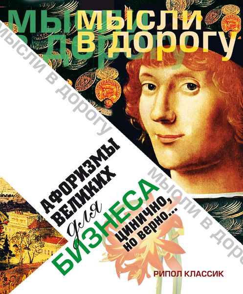 Обложка книги  «Афоризмы великих для бизнеса. Цинично, но верно…»