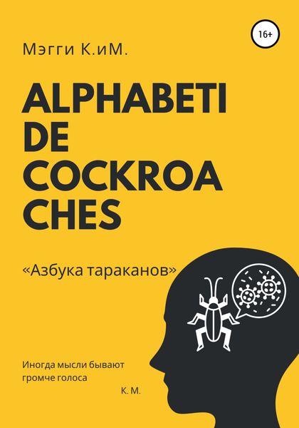 Обложка книги  «Alphabeti de cockroaches. Азбука тараканов»